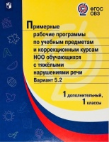 ПрРП по учебным предметам и коррекционным курсам НОО обучающ. с тяжёлыми нарушениями речи. Вариант 5.2. 1 кл./1 доп кл. Ситкина Е. (ред.)  фото, kupilegko.ru